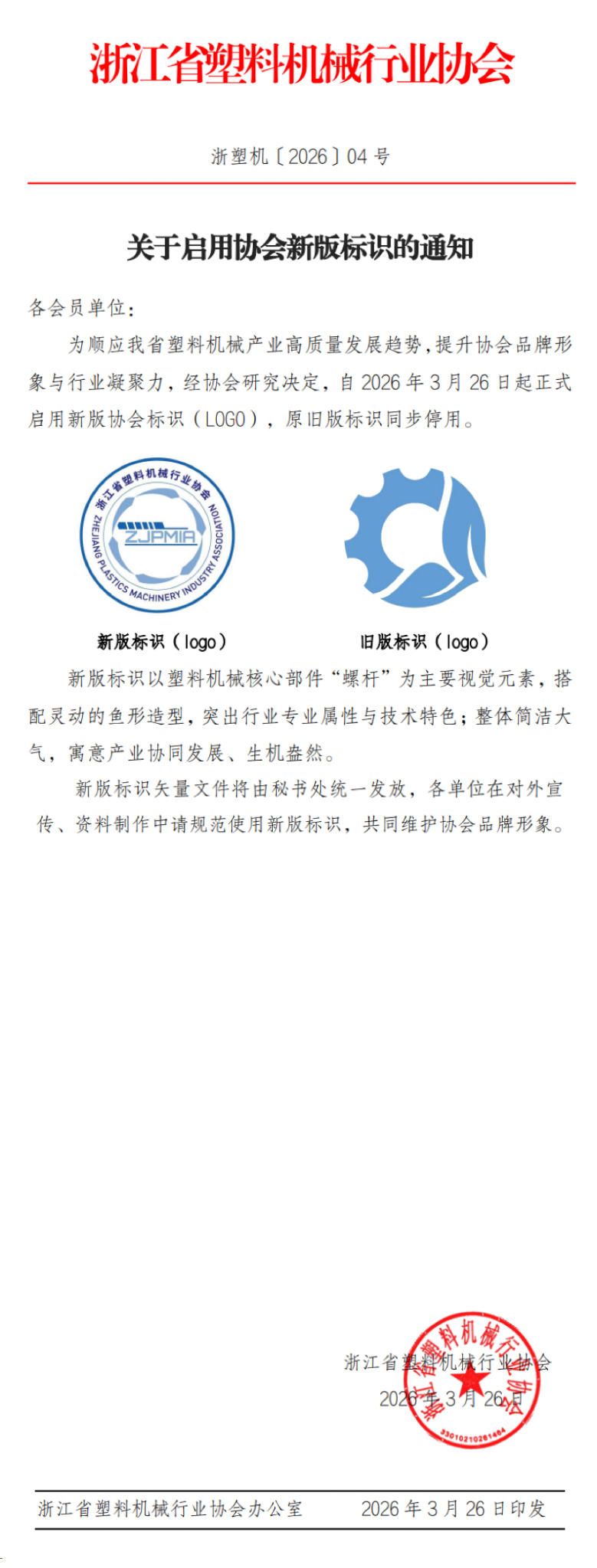关于启用协会会新版标识的通知