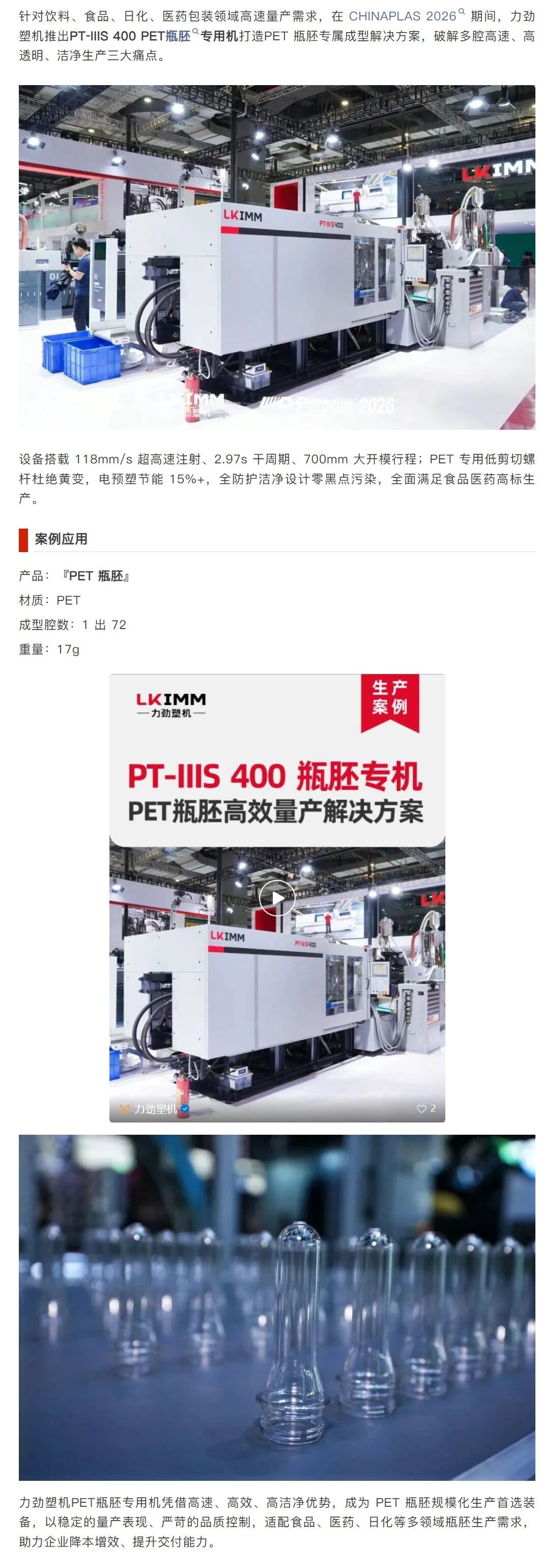产品案例 | PET瓶胚高效量产解决方案