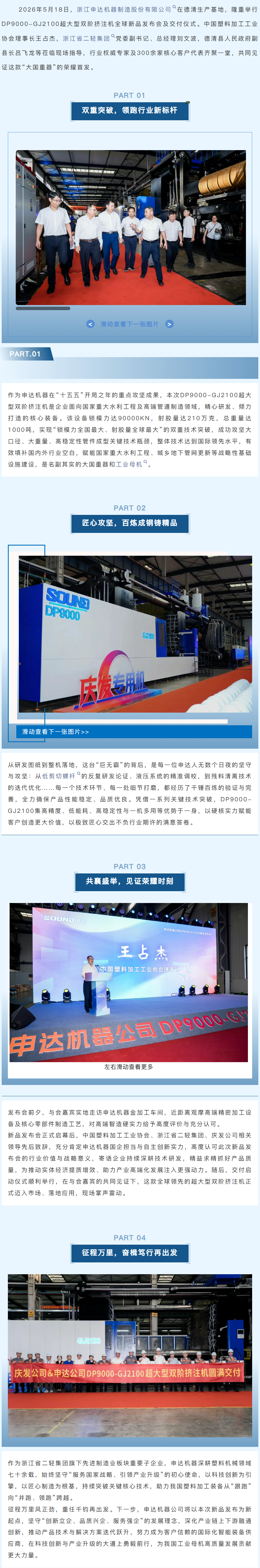 硬核创新铸重器 匠心赋能启新程|申达机器DP9000-GJ2100超大型双阶挤注机圆满交付