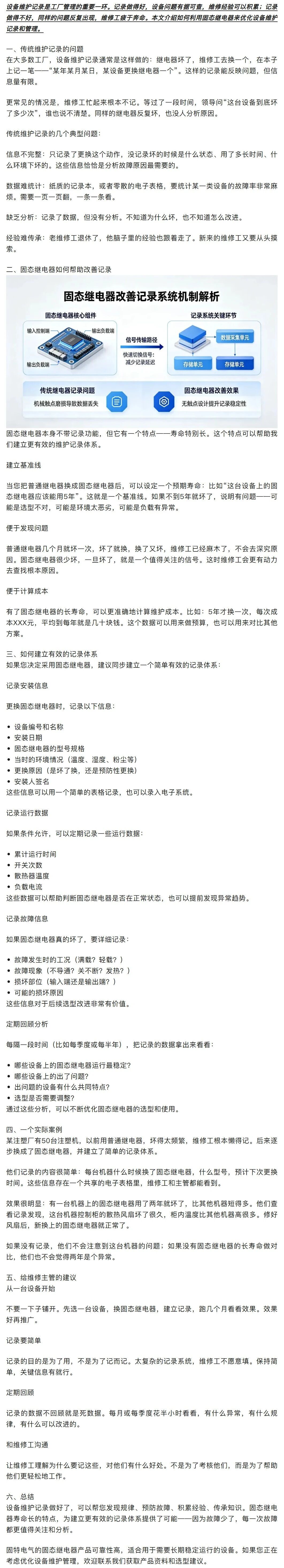 固态继电器：设备维护记录的优化工具