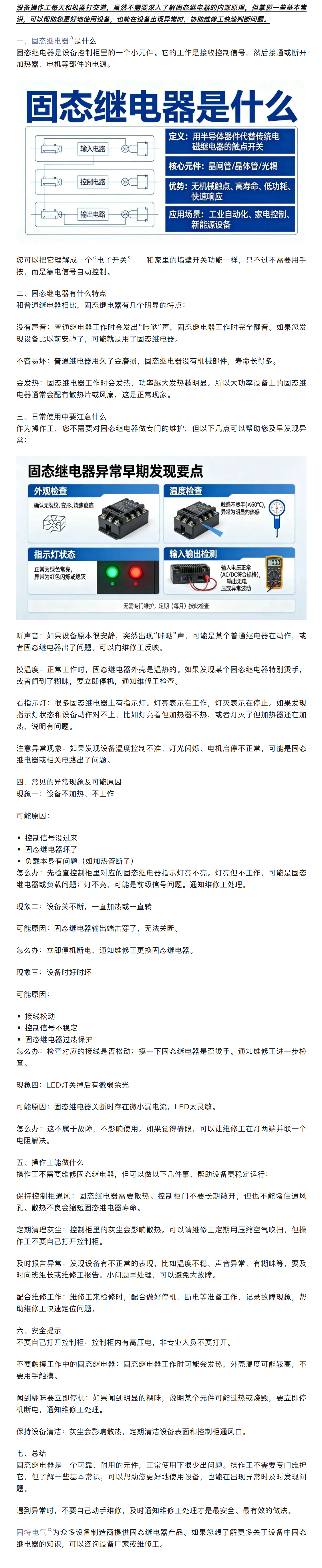 固态继电器：一篇写给设备操作工的实用说明