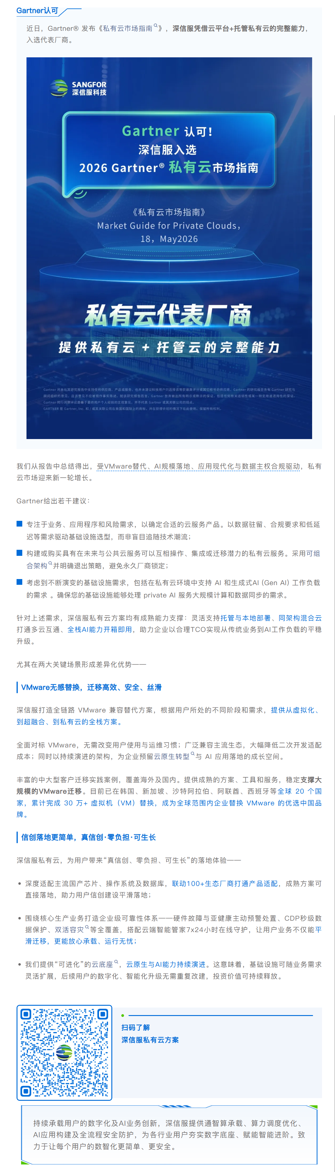 深信服入选Gartner®《私有云市场指南》代表厂商