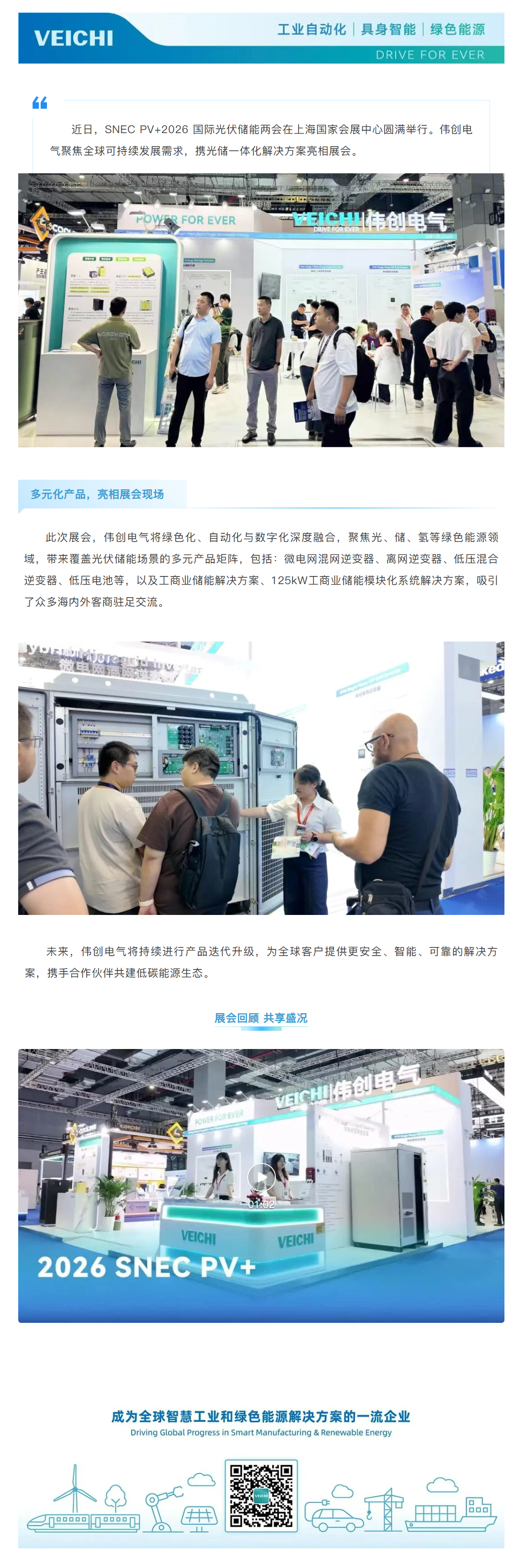 绿动新能 | SNEC PV+2026 国际光伏储能两会，伟创电气精彩亮相