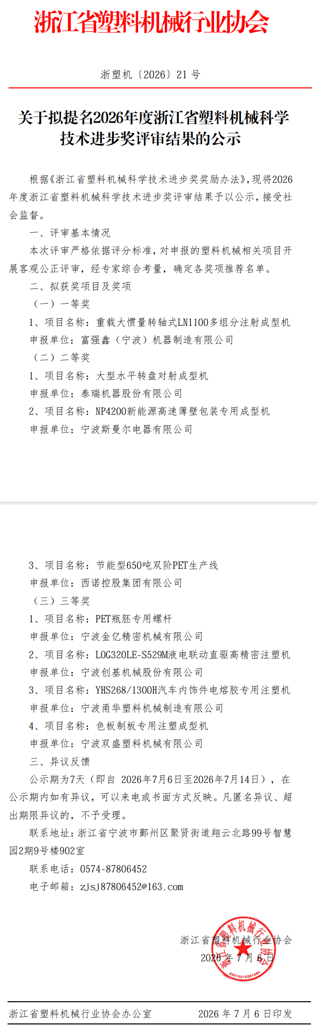 关于拟提名2026年度浙江省塑料机械科学技术进步奖评审结果的公示