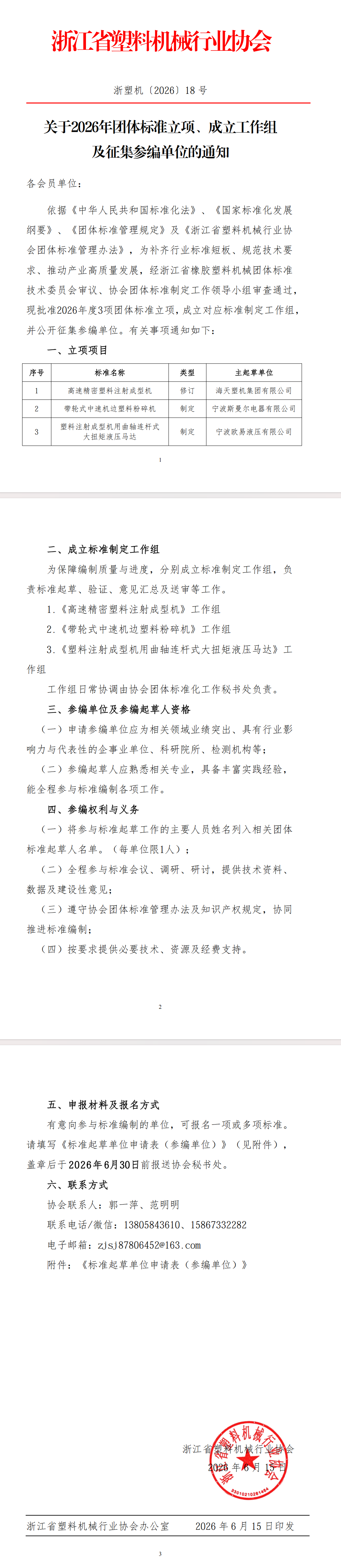 关于2026年团体标准立项、成立工作组及征集参编单位的通知