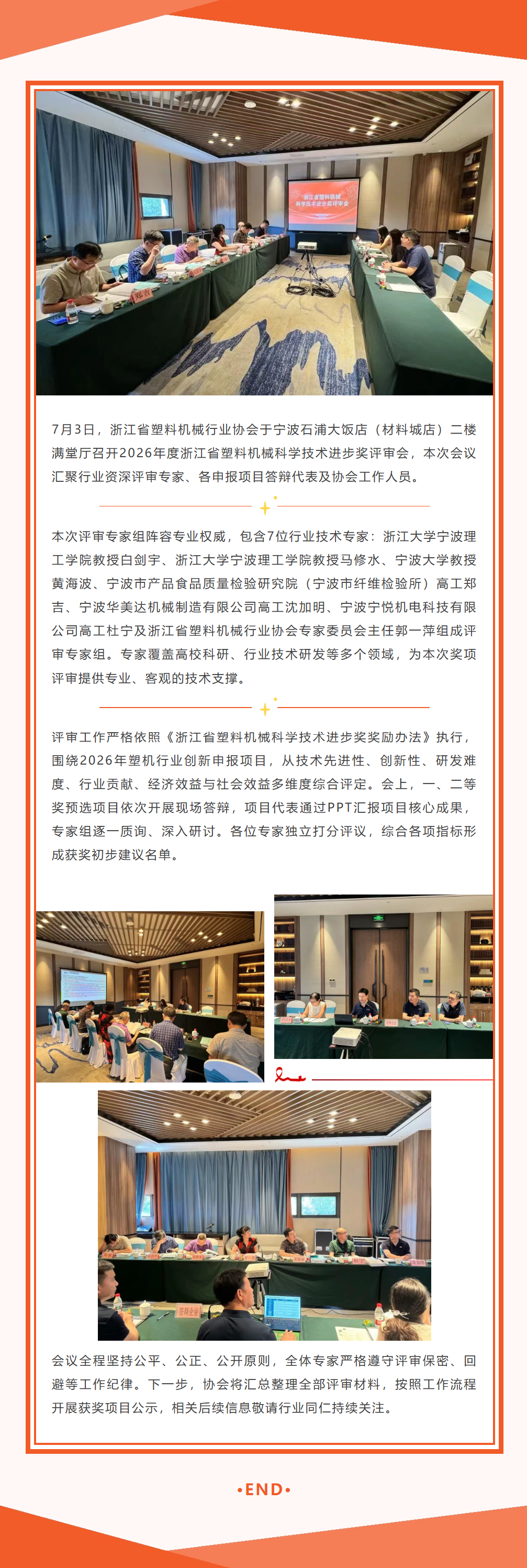 2026 年度浙江省塑料机械科学技术进步奖评审会顺利召开