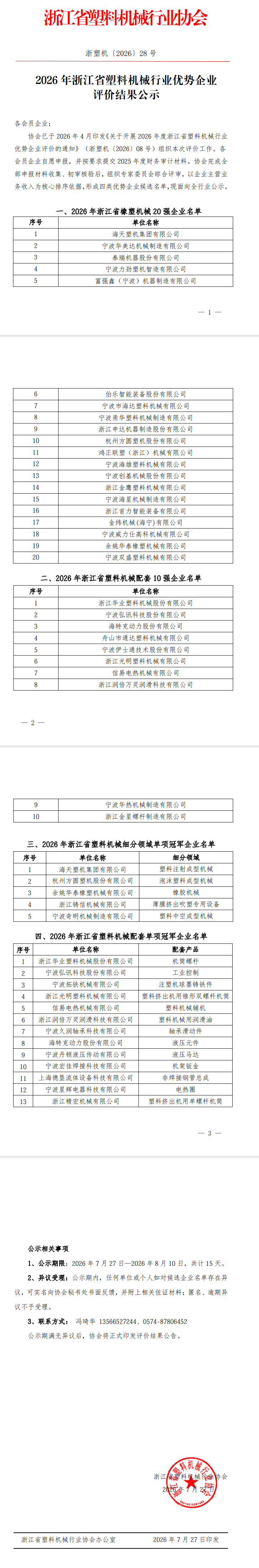 2026年浙江省塑料机械行业优势企业评价结果公示