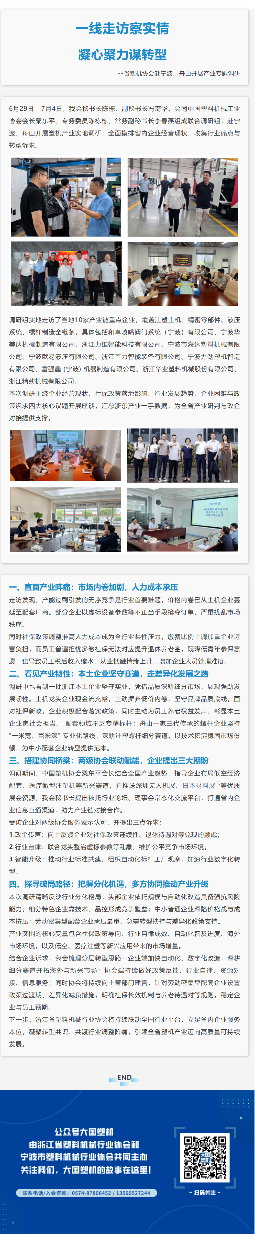 一线走访察实情 凝心聚力谋转型